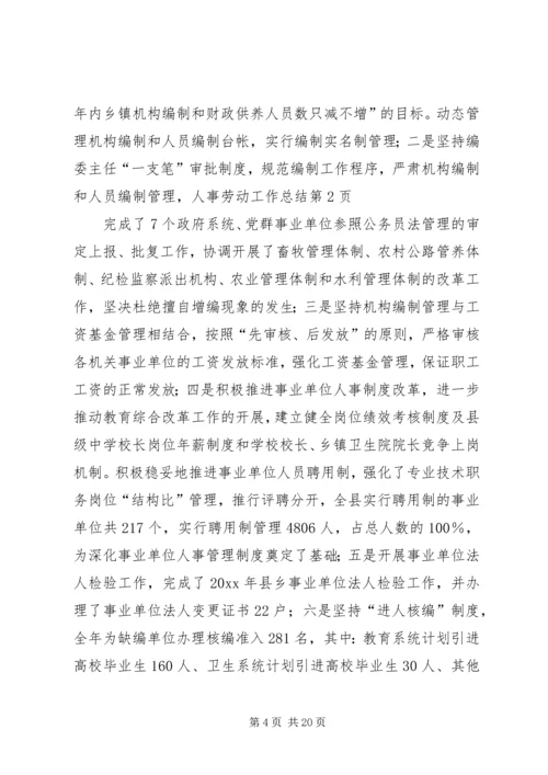 人事劳动工作总结.docx