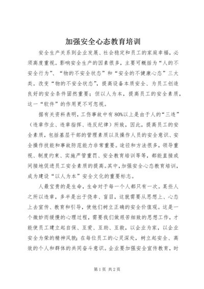 加强安全心态教育培训.docx