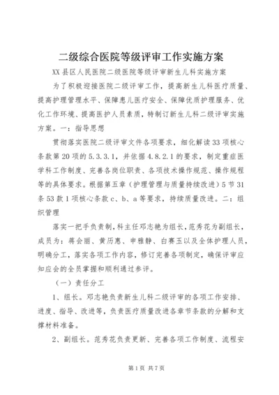 二级综合医院等级评审工作实施方案.docx