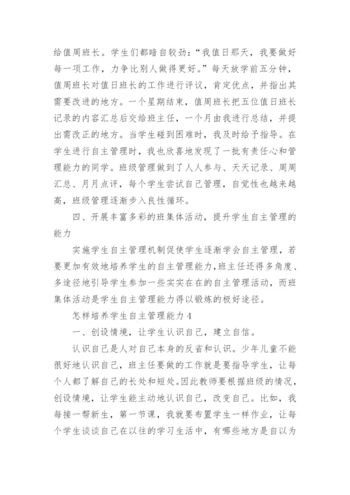 怎样培养学生自主管理能力.docx