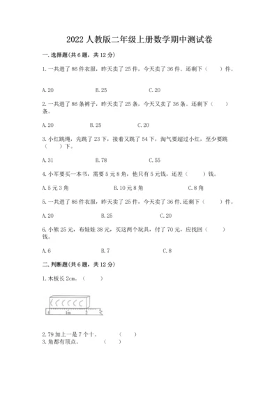 2022人教版二年级上册数学期中测试卷及答案（必刷）.docx