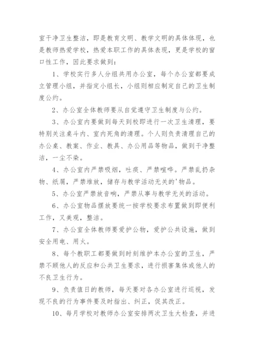 教师办公室卫生管理制度.docx