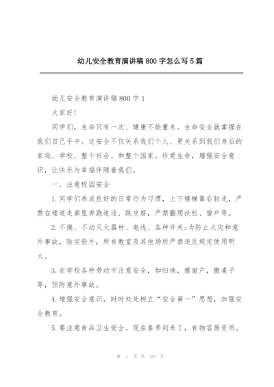 幼儿安全教育演讲稿800字怎么写5篇.docx
