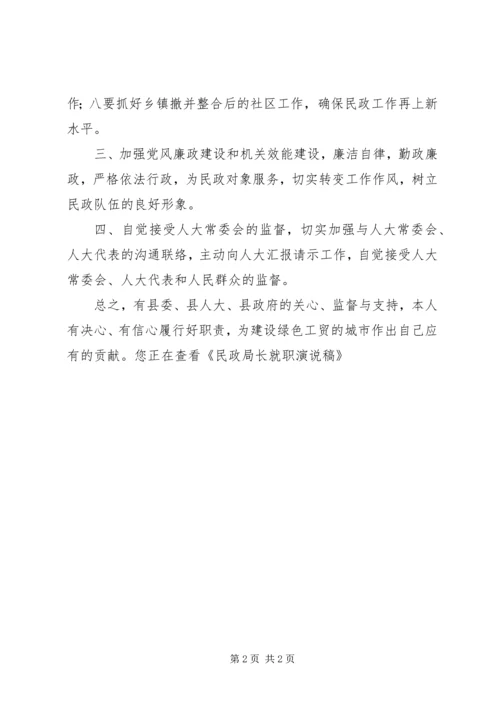 关于民政局长就职的演说稿.docx