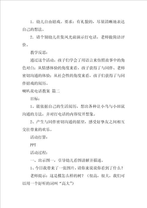 幼儿园小班语言教案喇叭花电话2