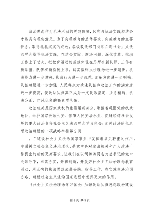 社会主义法治理念学习体会：加强政法队伍思想政治建设的一项战略举措 (2).docx