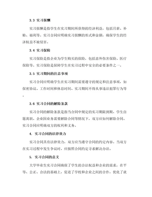 大学毕业生实习合同