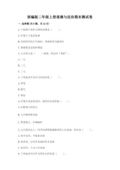 部编版二年级上册道德与法治期末测试卷及完整答案【考点梳理】.docx