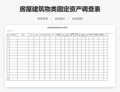 房屋建筑物类固定资产调查表