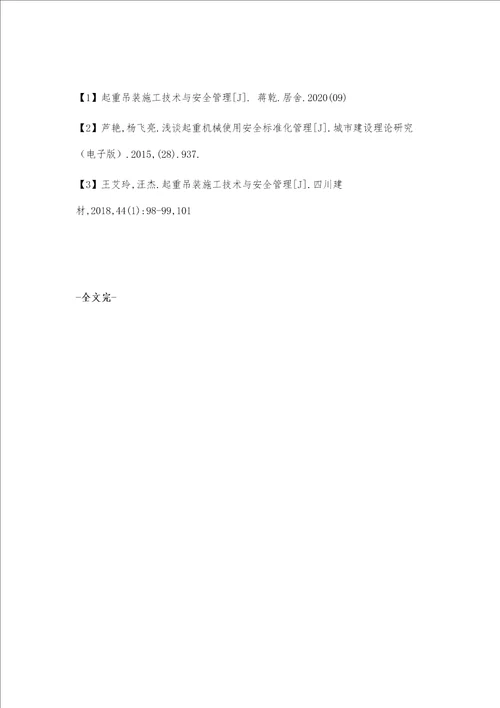 浅谈施工现场起重吊装作业的安全管理