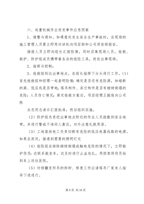 起重机械安全生产事故应急预案.docx