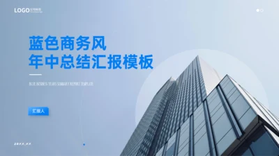 大气写字楼蓝色商务风总结汇报通用PPT模板