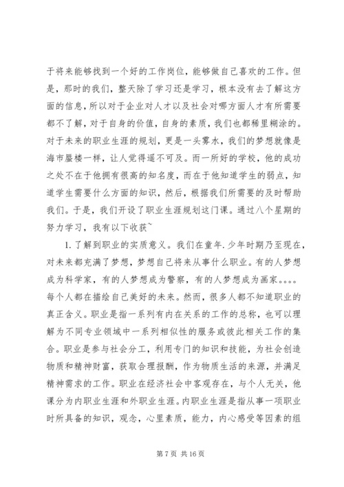 第一篇：职业规划心得.docx