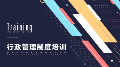 行政管理HR制度培训通用PPT课件