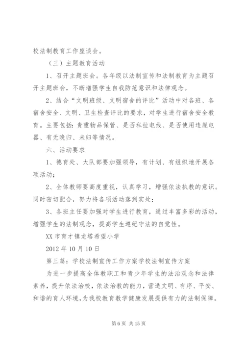 学校法制宣传方案5篇.docx