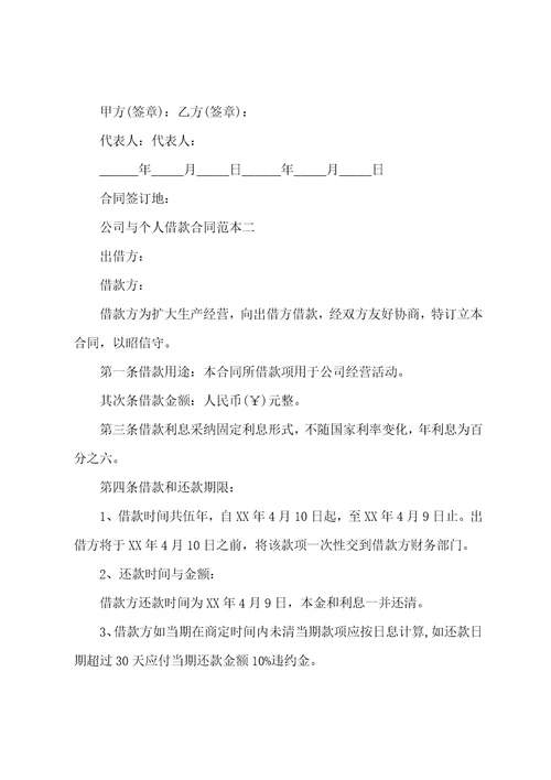 公司个人借款合同1000字9篇