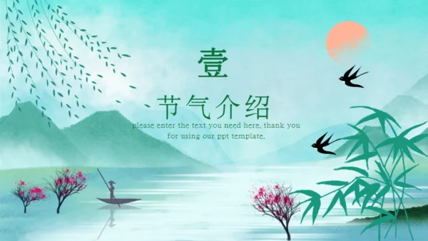 立春燕子归来春天节气通用PPT模板