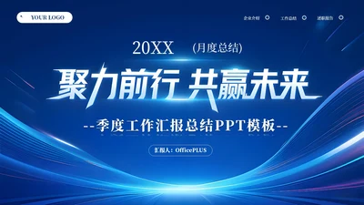 蓝色商务科技风汇报总结通用PPT模板