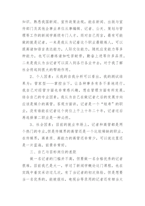 传媒专业大学生职业生涯规划书_1.docx