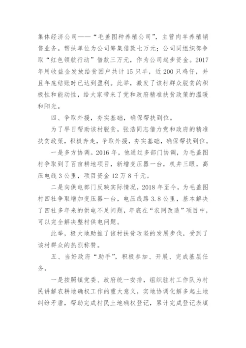 驻村第一书记先进事迹材料.docx