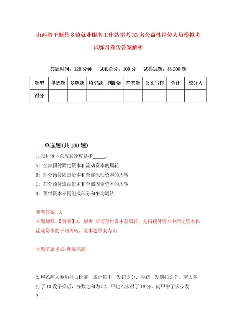 山西省平顺县乡镇就业服务工作站招考33名公益性岗位人员模拟考试练习卷含答案解析第7次