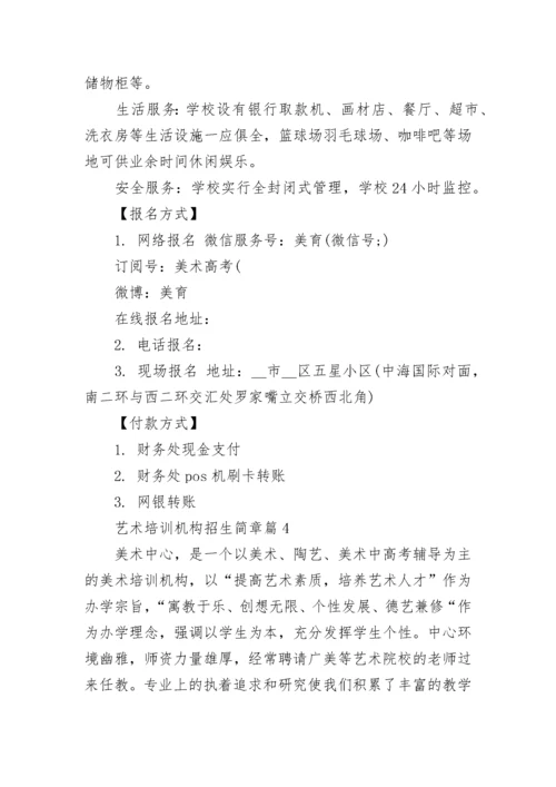 艺术培训机构招生简章（精选8篇）.docx