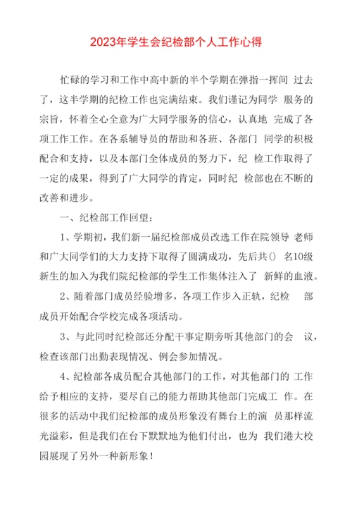 2023年学生会纪检部个人工作心得.docx