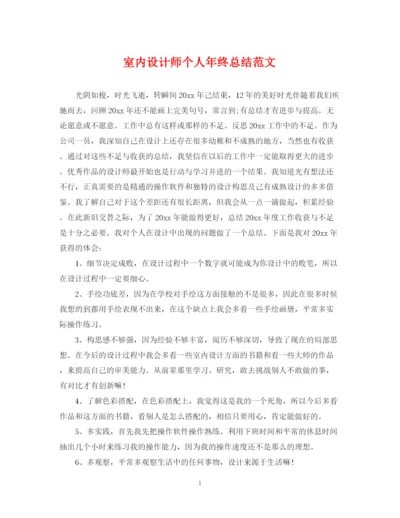 精编之室内设计师个人年终总结范文22.docx