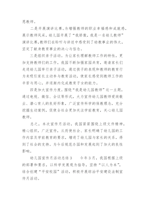 幼儿园宣传月活动总结.docx