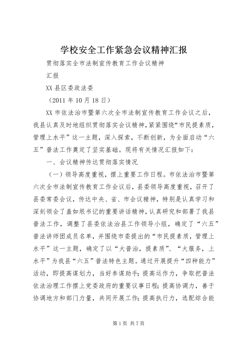 学校安全工作紧急会议精神汇报 (3).docx