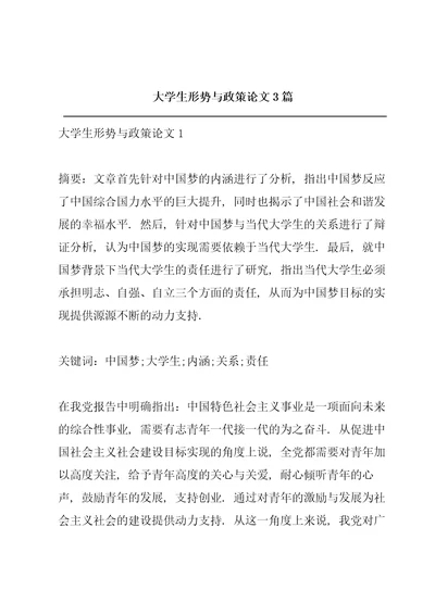 大学生形势与政策论文3篇