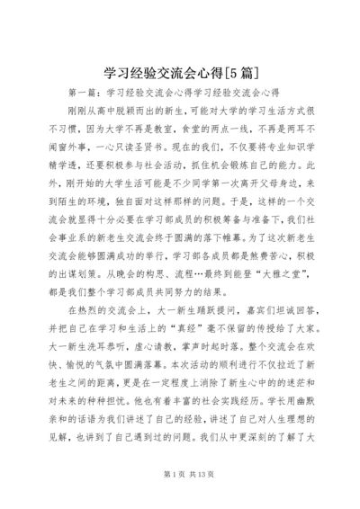 学习经验交流会心得[5篇]_1.docx