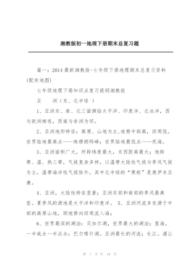 湘教版初一地理下册期末总复习题.docx