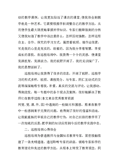 小学数学教师远程培训心得体会