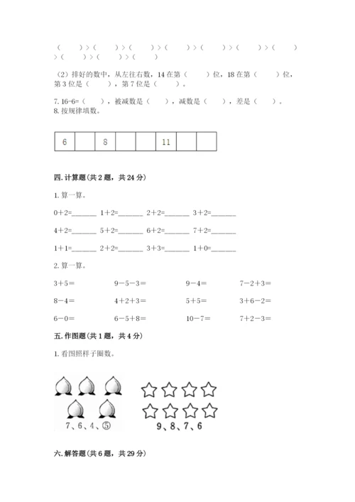 人教版一年级上册数学期末测试卷及完整答案（夺冠）.docx