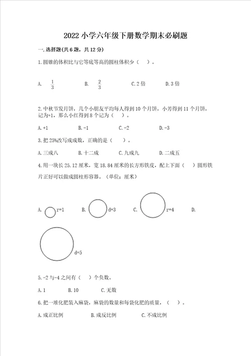 2022小学六年级下册数学期末必刷题有一套word版