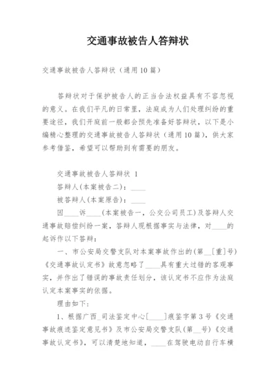 交通事故被告人答辩状.docx