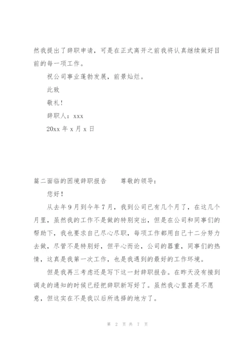 面临的困境辞职报告范文(通用3篇).docx