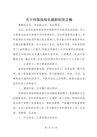 关于环保局局长就职的发言稿.docx