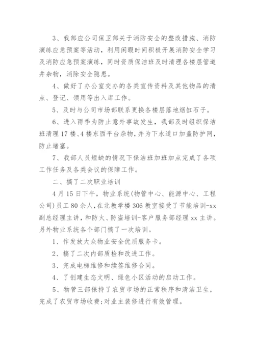 物业经理月度工作总结.docx