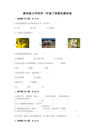 教科版小学科学一年级下册期末测试卷及参考答案（轻巧夺冠）.docx