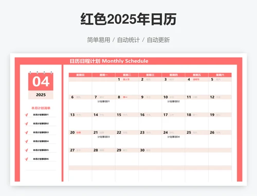 红色2025年日历