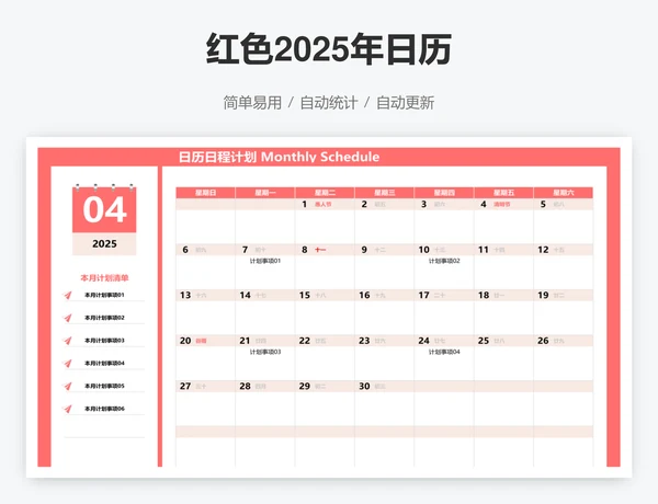 红色2025年日历