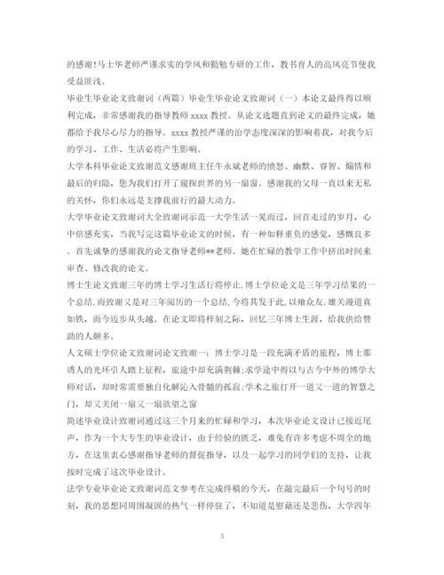 2023年论文致谢信集锦.docx