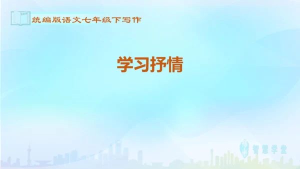 七年级语文下册 第二单元写作：学习抒情 课件（共30张PPT）