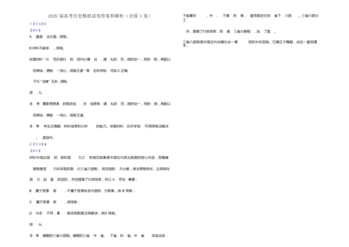 2020届高考历史模拟试卷以及答案(全国1卷)033442.docx