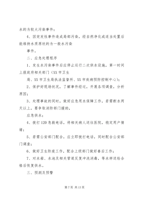 二次供水水污染事故报告制度、预防二次供水污染的措施.docx