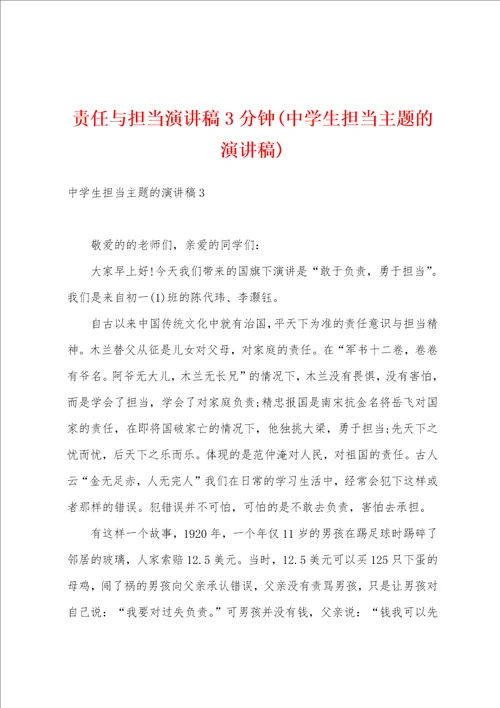责任与担当演讲稿3分钟中学生担当主题的演讲稿