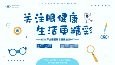 简约风保护眼睛宣传关注眼健康全国爱眼日预防近视PPT