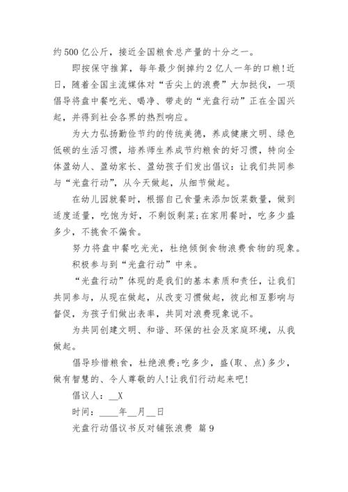 光盘行动倡议书反对铺张浪费.docx